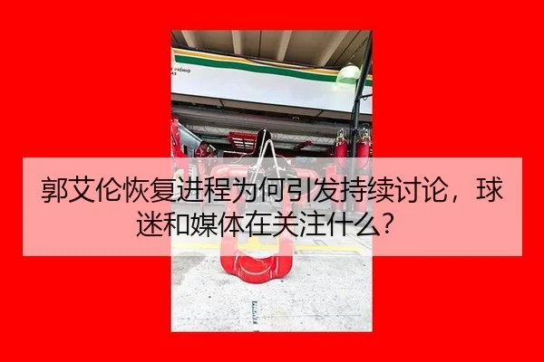 guo-ai-lun-hui-fu-jin-cheng-wei-he-yin-fa-chi-xu-tao-lun-qiu-mi-he-mei-ti-zai-guan-zhu-shen-me-2-162.jpg